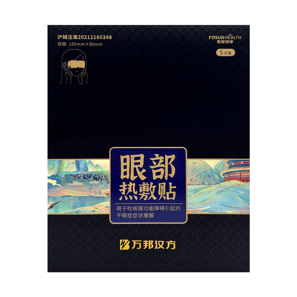 万邦汉方医用热敷眼贴 5片/盒 50/cs WB Medical Warm Eye Patch 5pcs Dry Eye Relief 50/cs