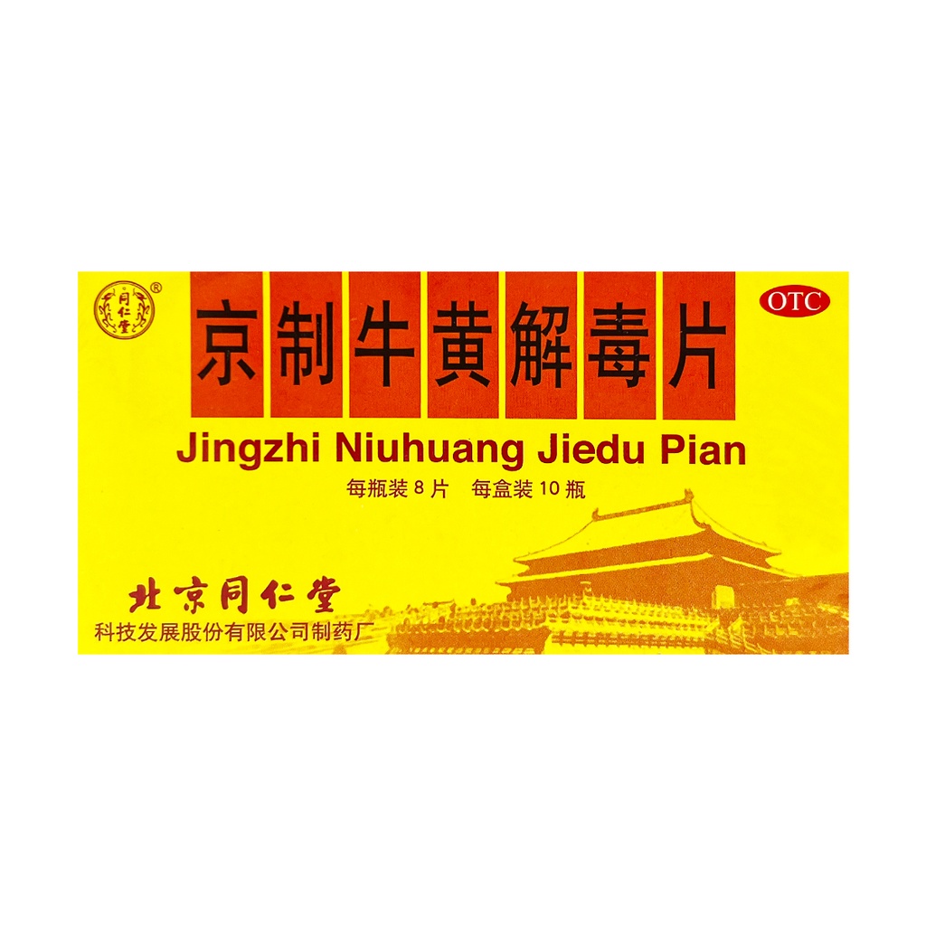 北京同仁堂京制牛黄解毒片 8片*10瓶 120/cs